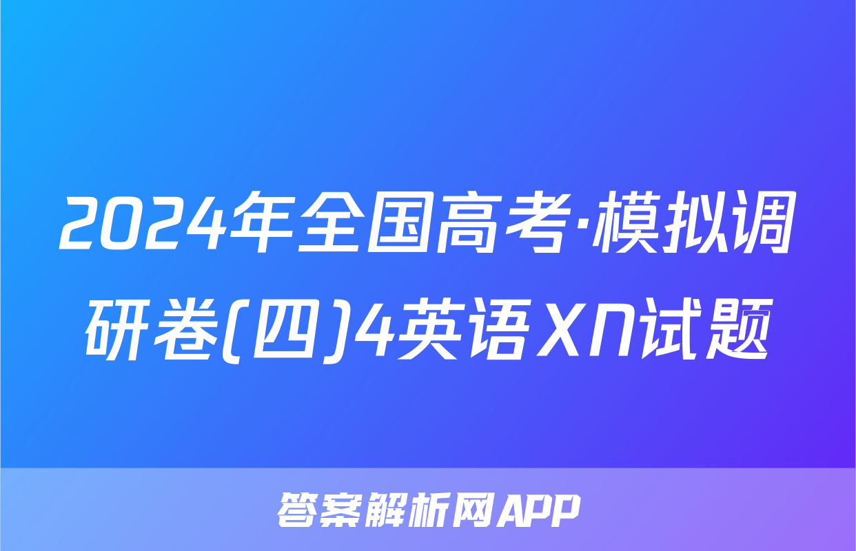 2024年全国高考·模拟调研卷(四)4英语XN试题