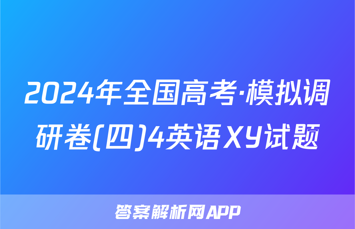 2024年全国高考·模拟调研卷(四)4英语XY试题