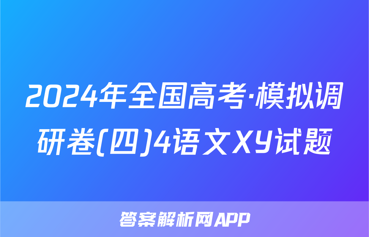 2024年全国高考·模拟调研卷(四)4语文XY试题