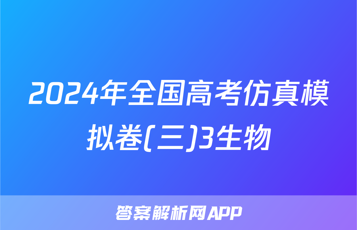 2024年全国高考仿真模拟卷(三)3生物