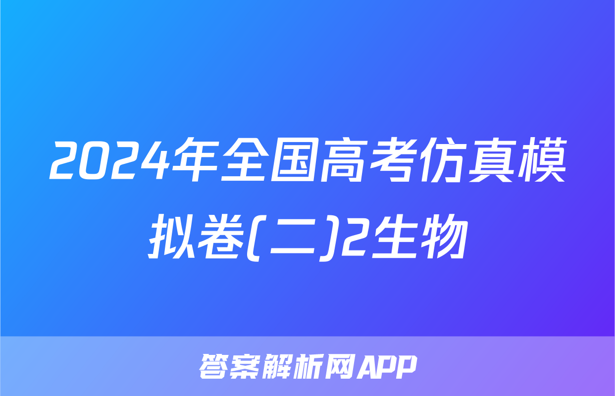 2024年全国高考仿真模拟卷(二)2生物