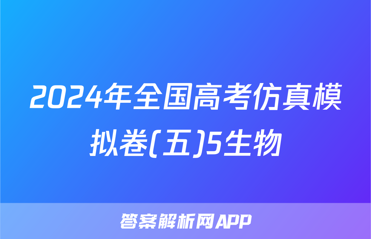 2024年全国高考仿真模拟卷(五)5生物