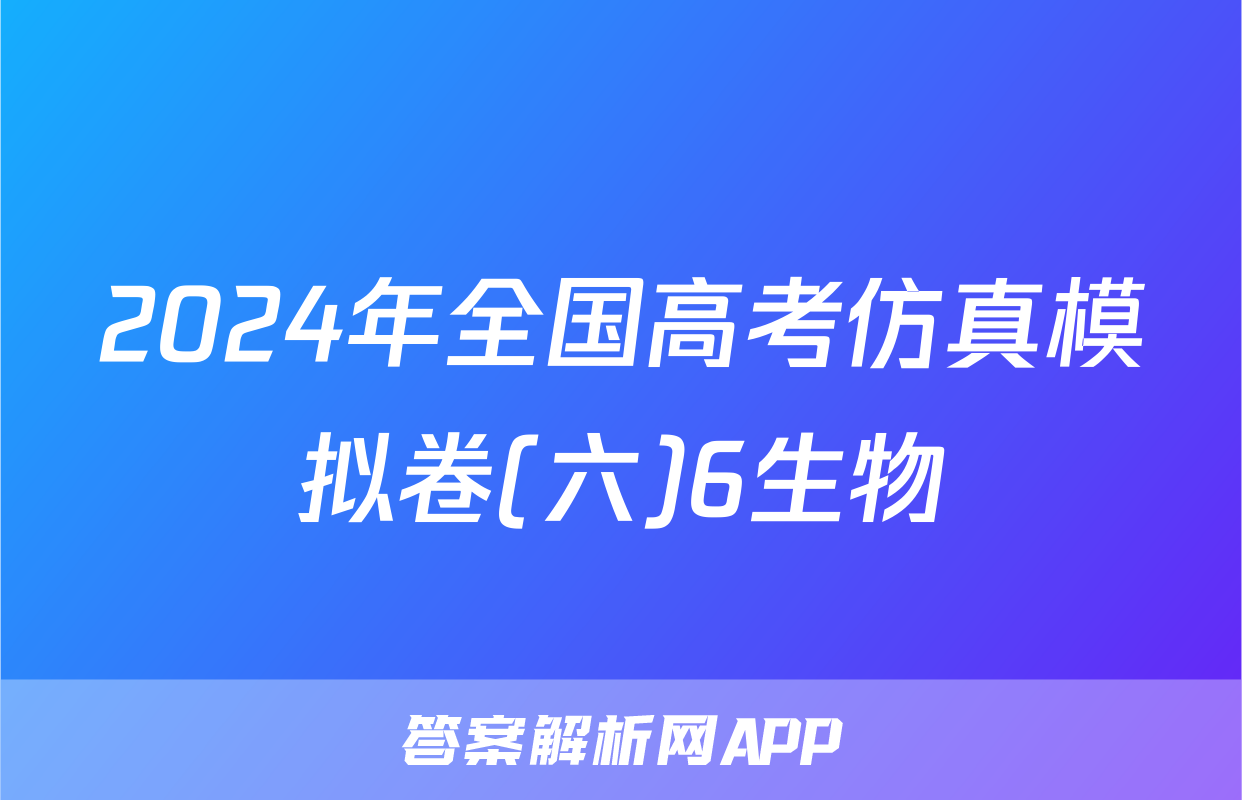 2024年全国高考仿真模拟卷(六)6生物
