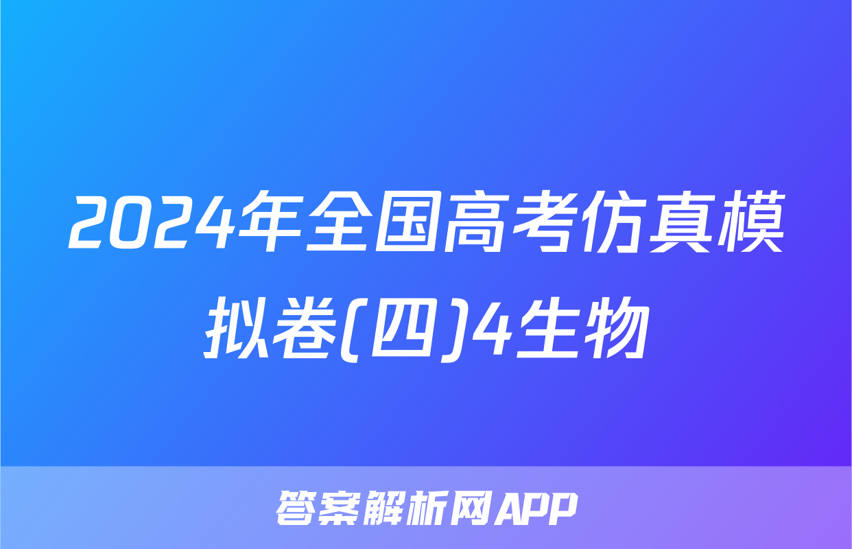 2024年全国高考仿真模拟卷(四)4生物