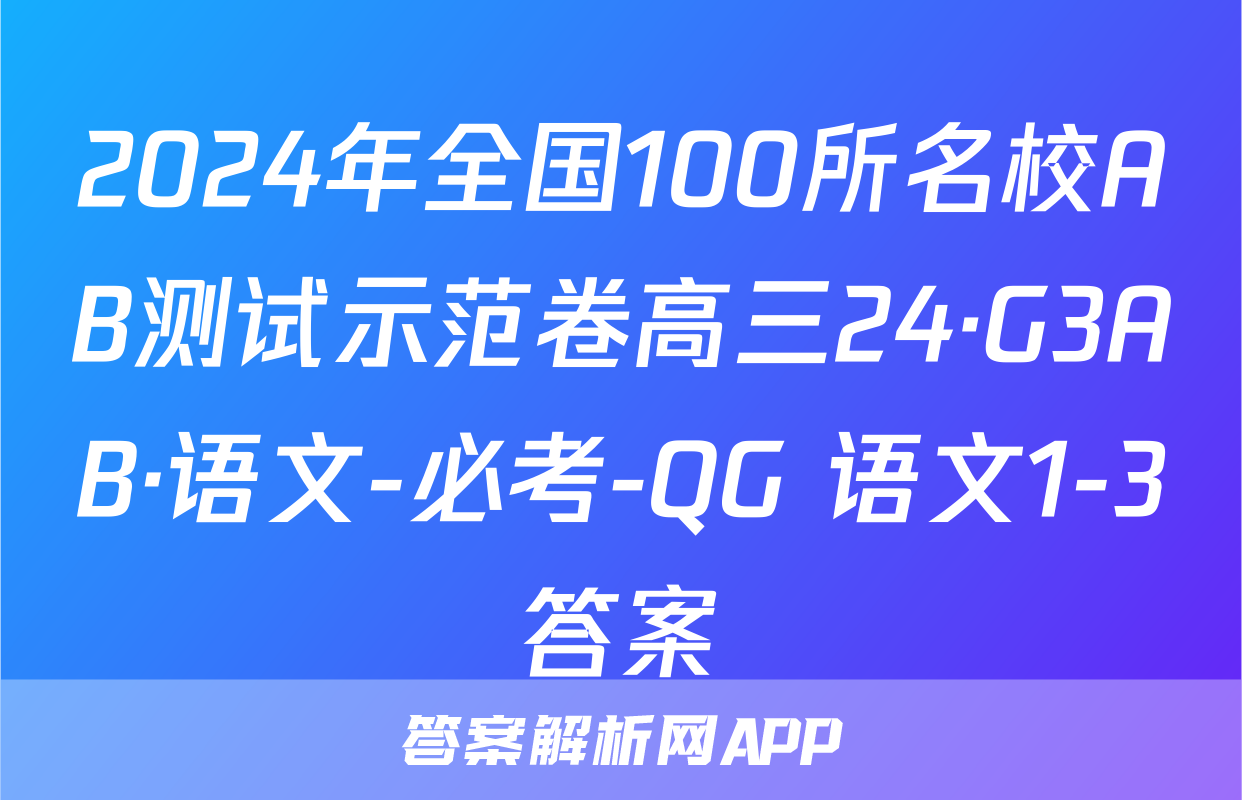 2024年全国100所名校AB测试示范卷高三24·G3AB·语文-必考-QG 语文1-3答案