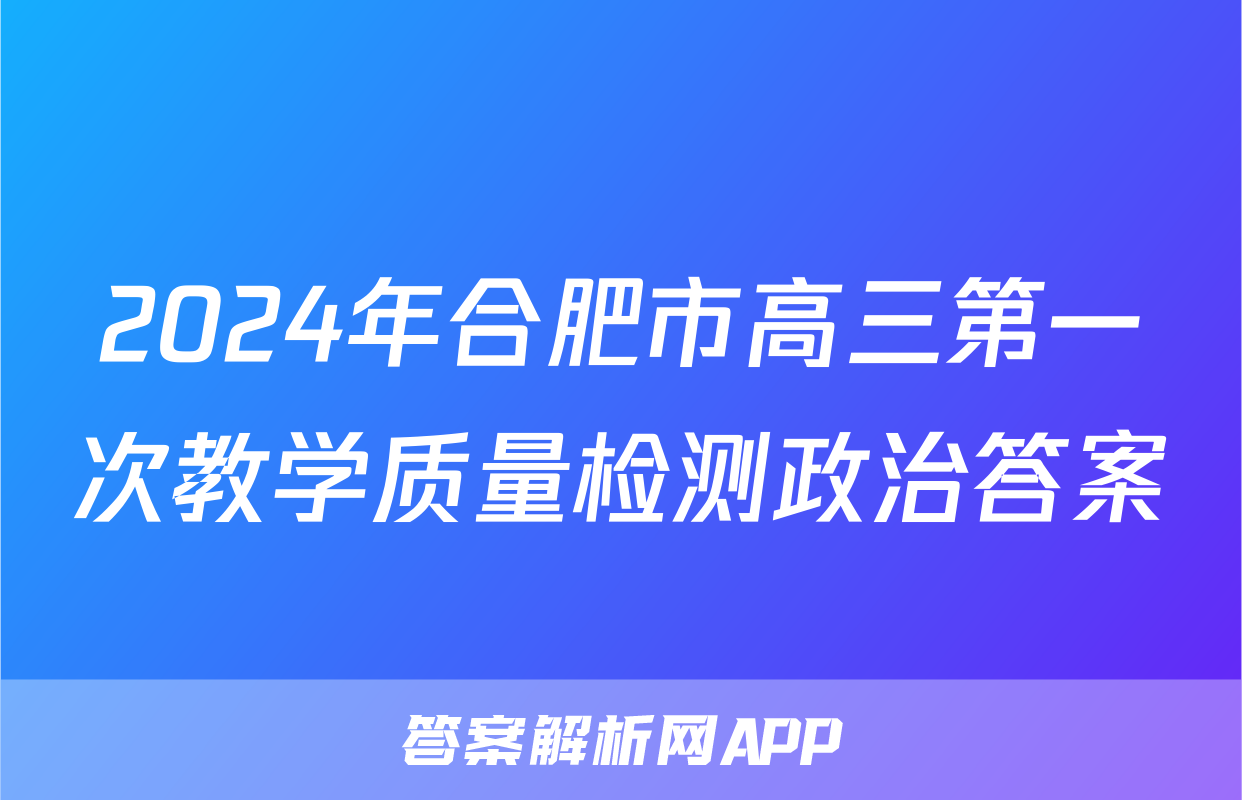 2024年合肥市高三第一次教学质量检测政治答案