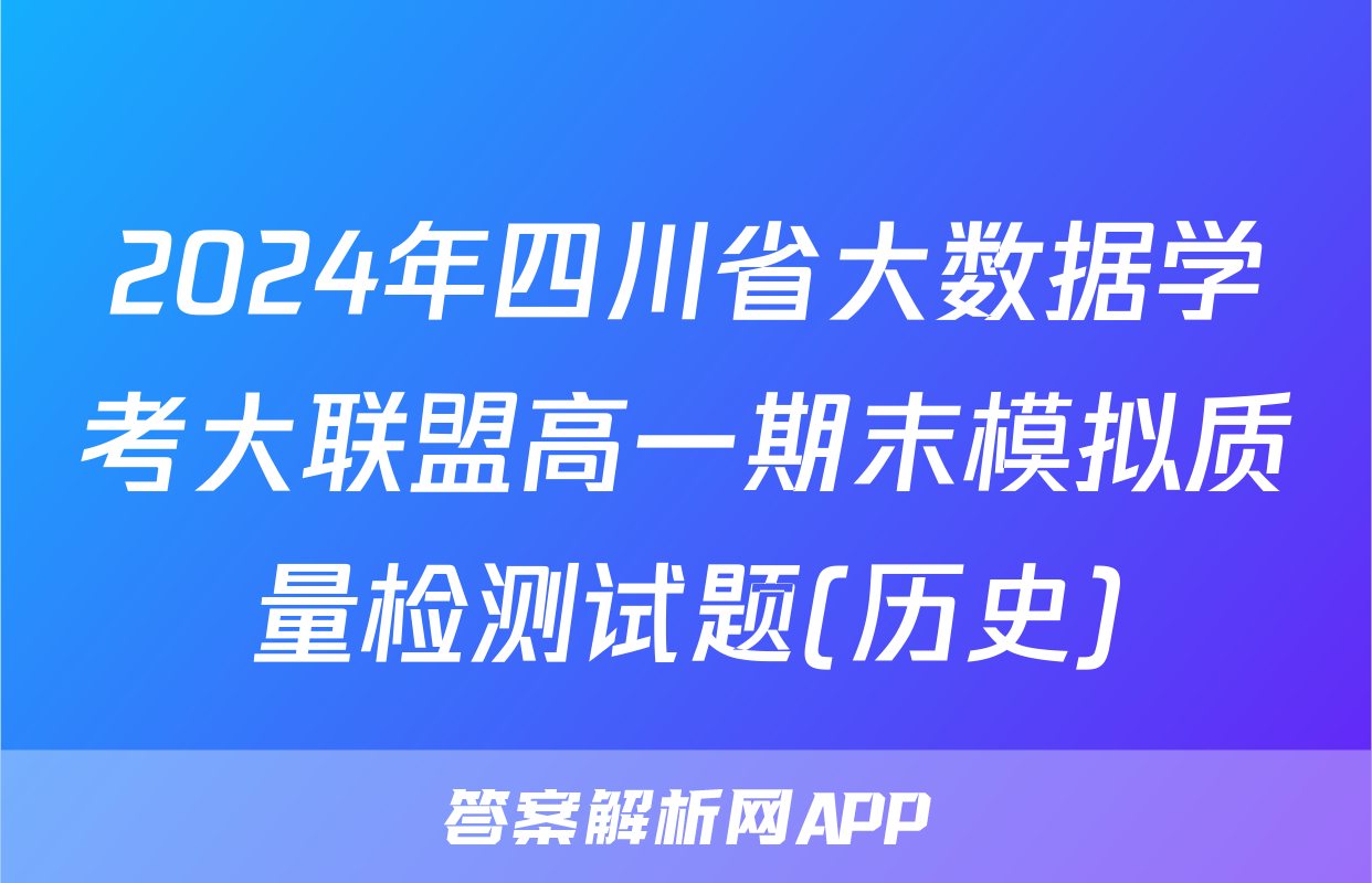 2024年四川省大数据学考大联盟高一期末模拟质量检测试题(历史)