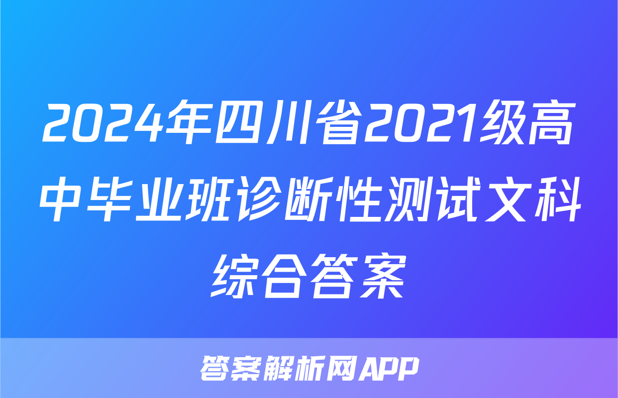 2024年四川省2021级高中毕业班诊断性测试文科综合答案