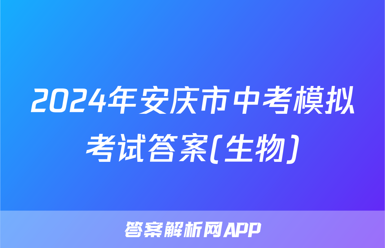 2024年安庆市中考模拟考试答案(生物)