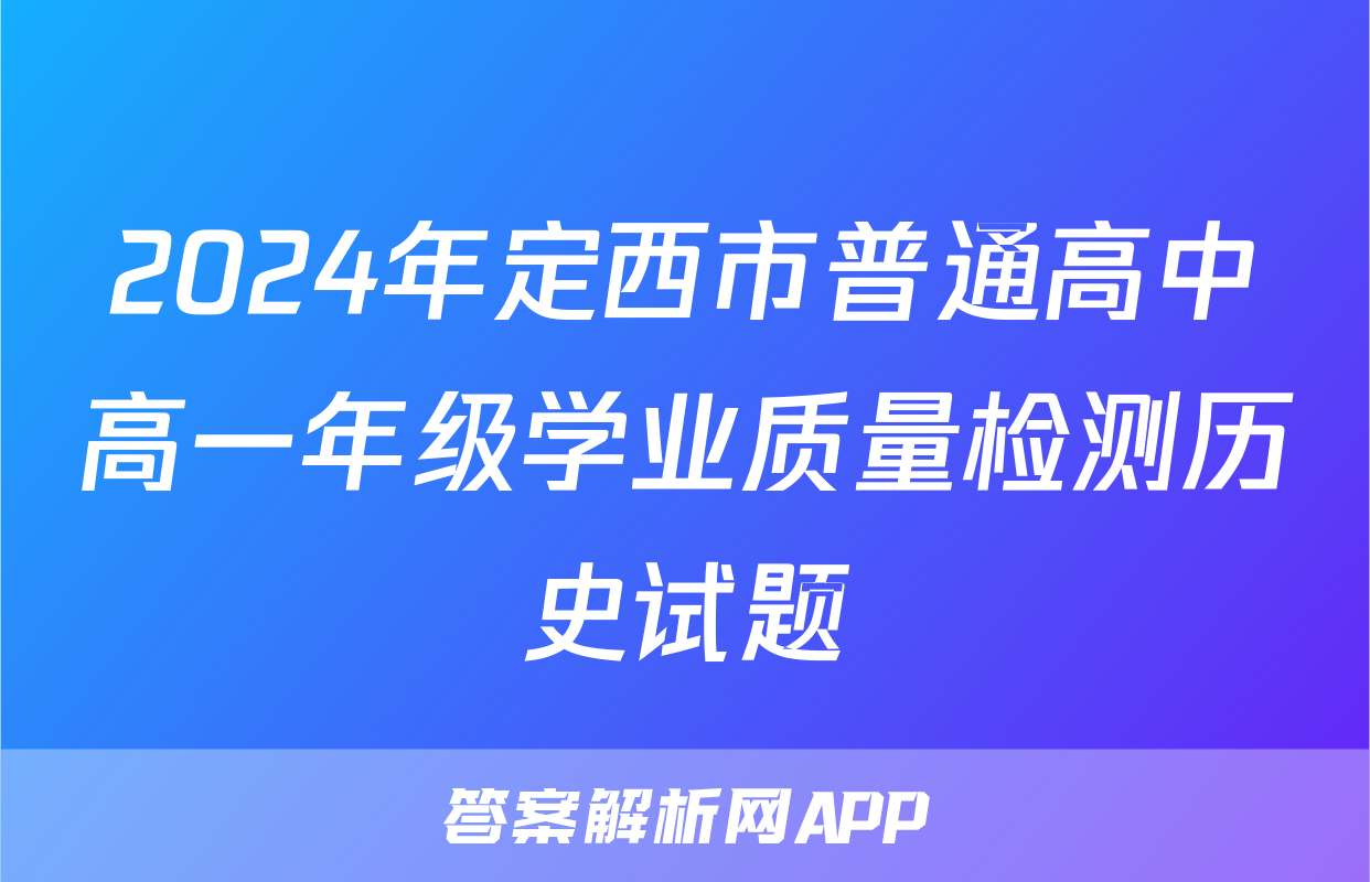 2024年定西市普通高中高一年级学业质量检测历史试题