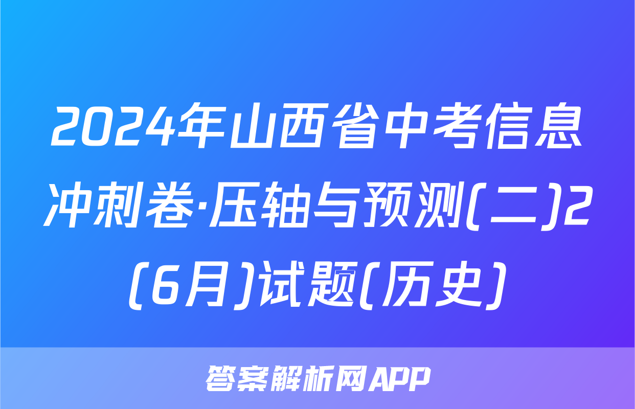 2024年山西省中考信息冲刺卷·压轴与预测(二)2(6月)试题(历史)