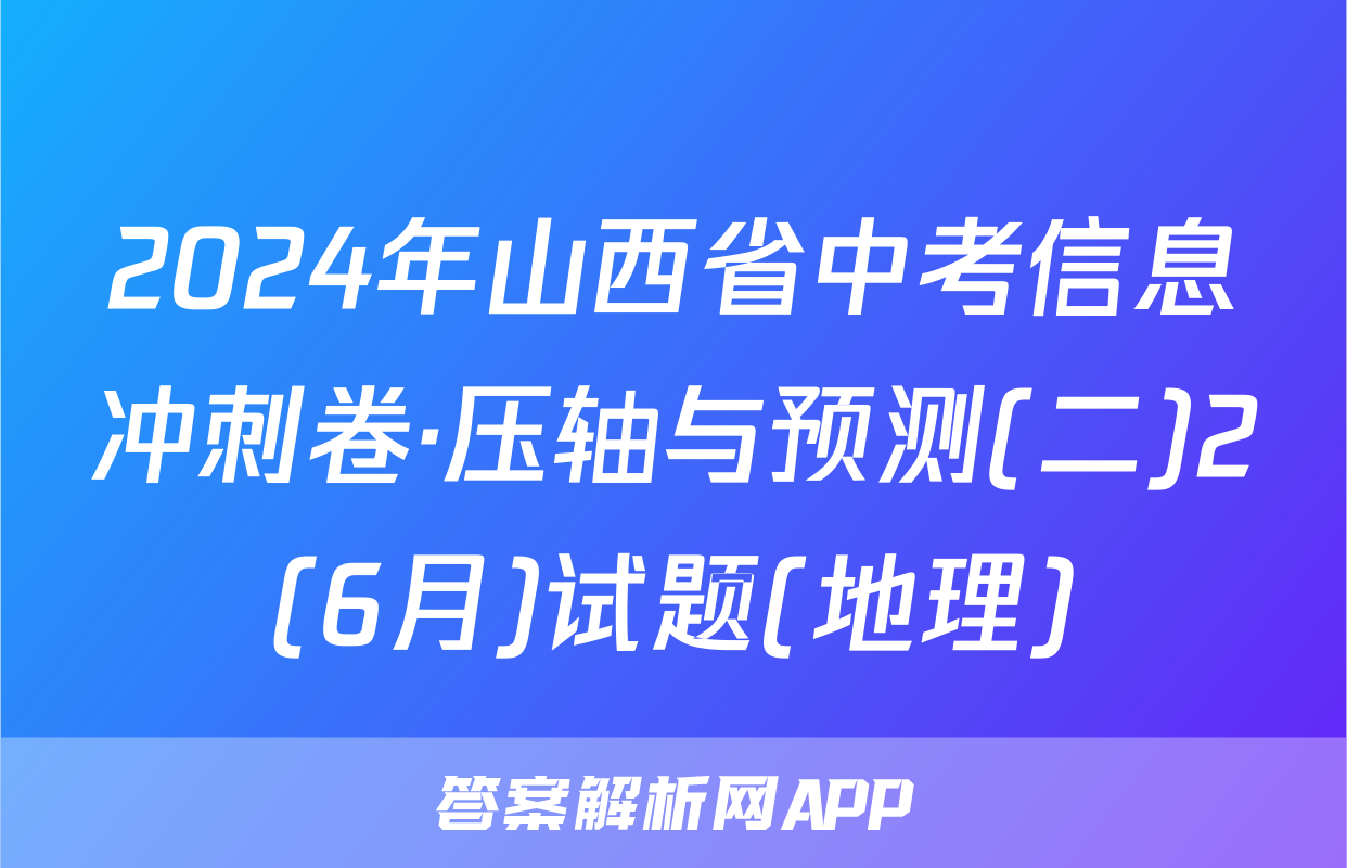 2024年山西省中考信息冲刺卷·压轴与预测(二)2(6月)试题(地理)