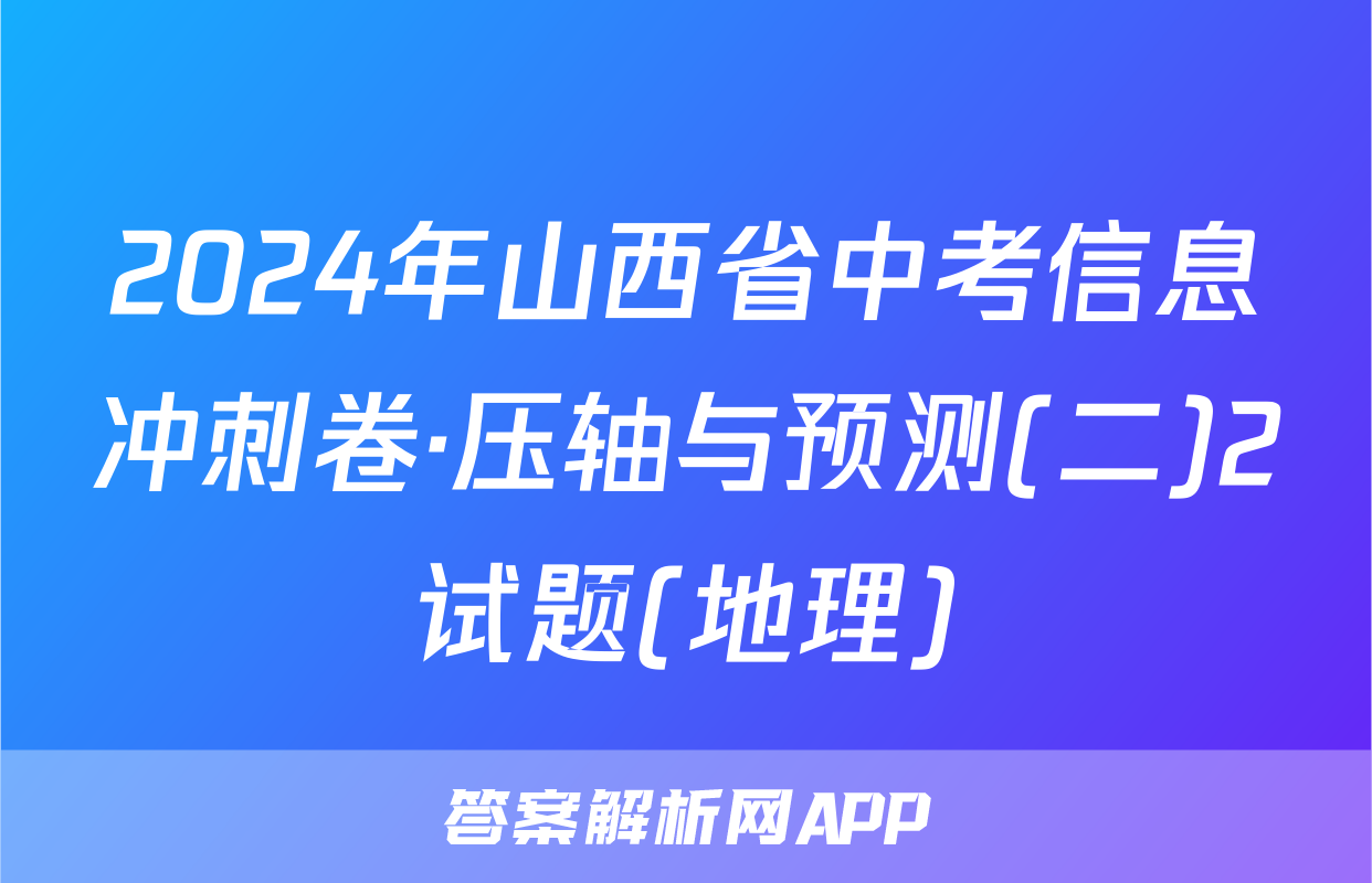 2024年山西省中考信息冲刺卷·压轴与预测(二)2试题(地理)