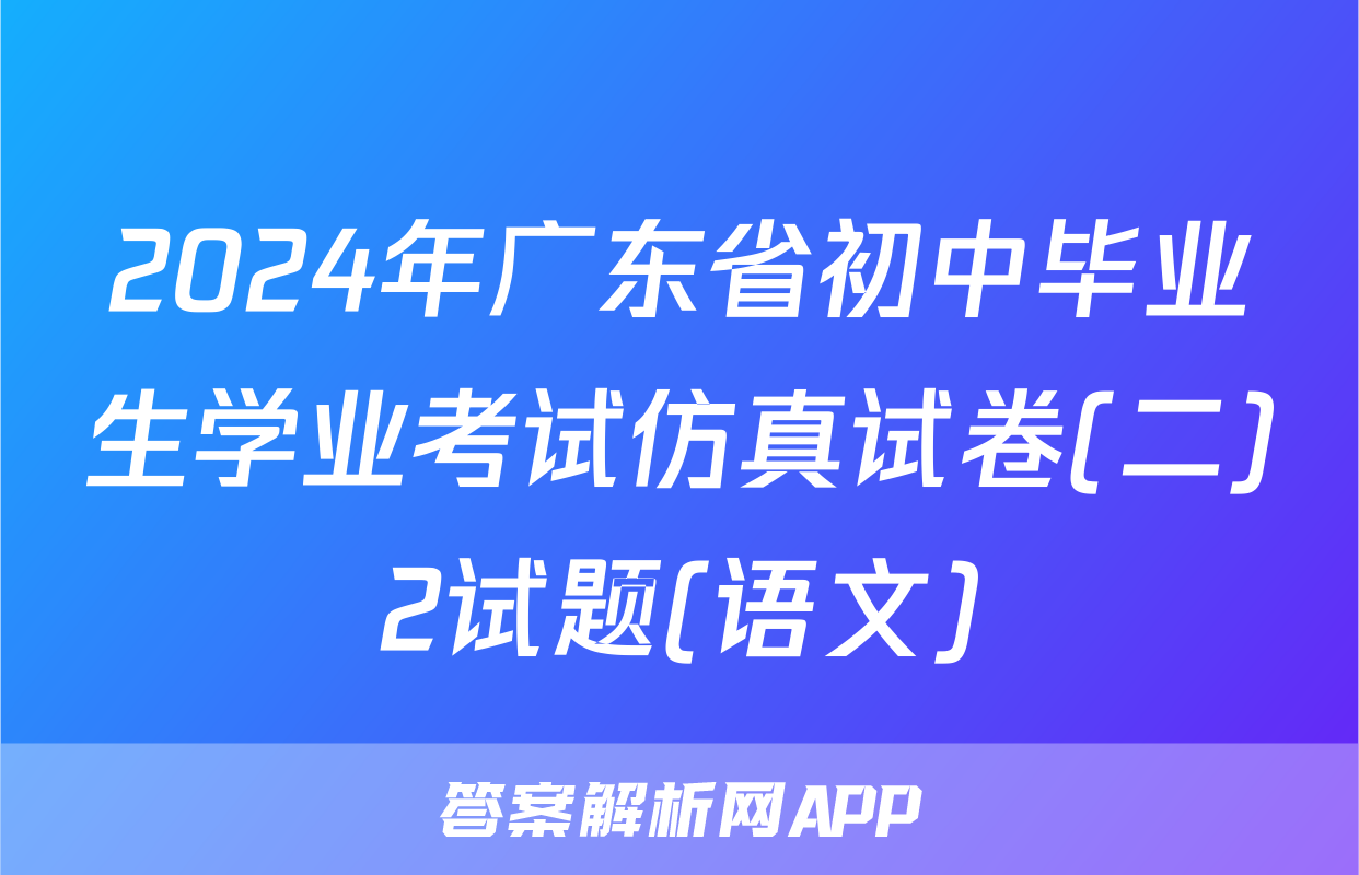 2024年广东省初中毕业生学业考试仿真试卷(二)2试题(语文)