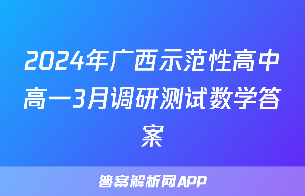 2024年广西示范性高中高一3月调研测试数学答案