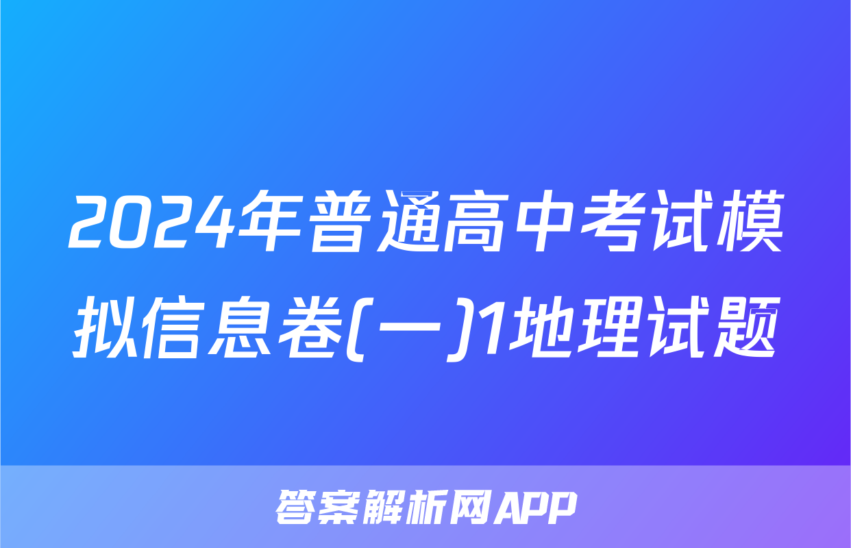 2024年普通高中考试模拟信息卷(一)1地理试题