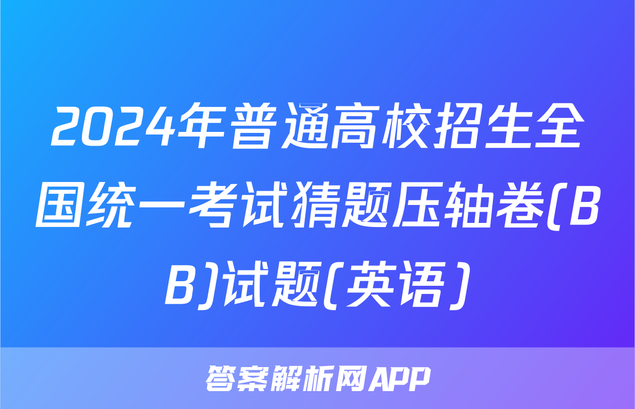 2024年普通高校招生全国统一考试猜题压轴卷(BB)试题(英语)