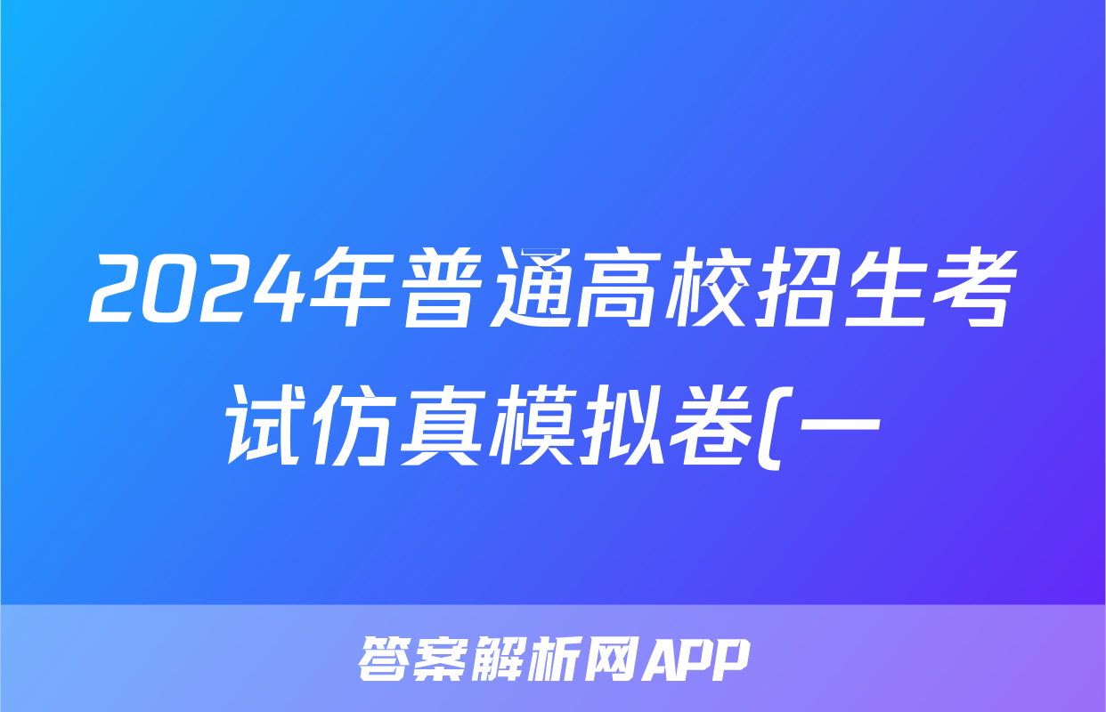 2024年普通高校招生考试仿真模拟卷(一)1英语XGK试题