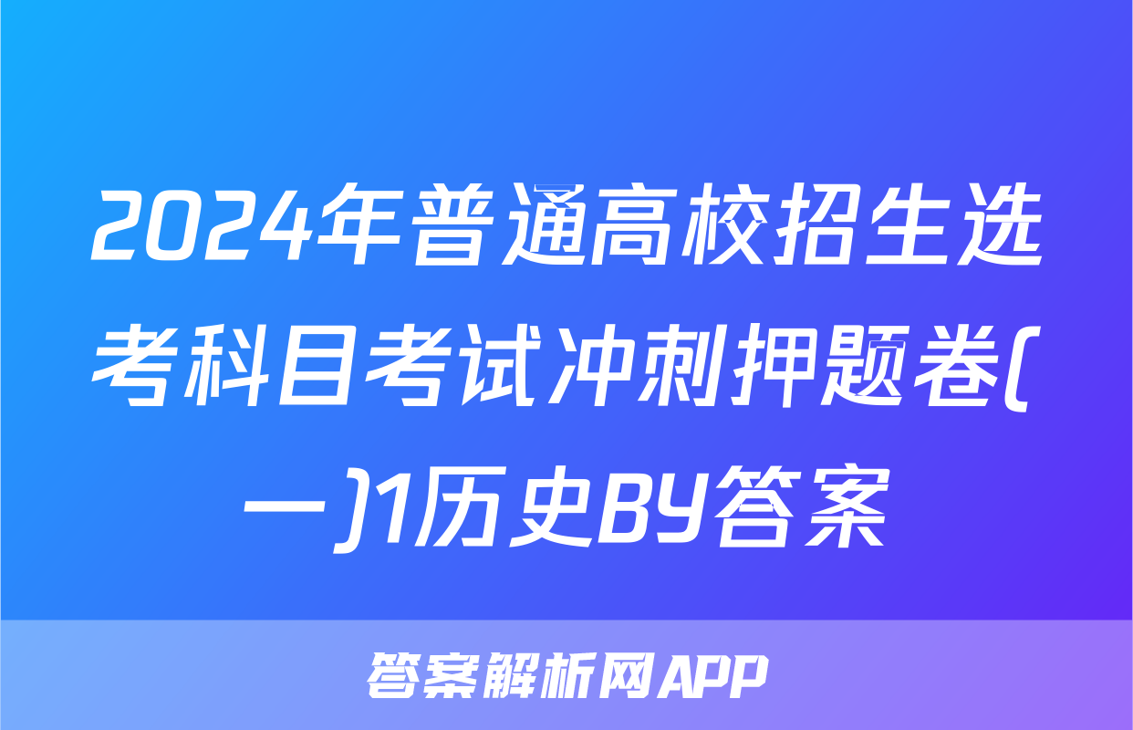 2024年普通高校招生选考科目考试冲刺押题卷(一)1历史BY答案