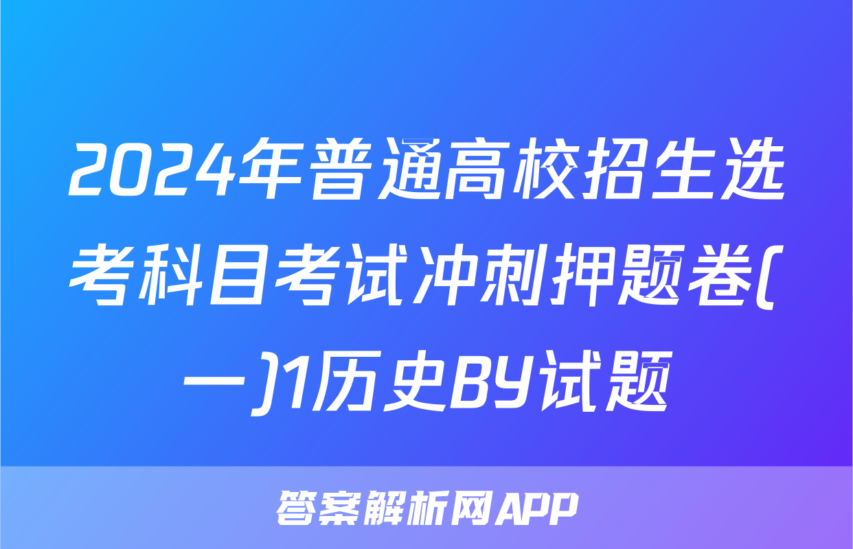 2024年普通高校招生选考科目考试冲刺押题卷(一)1历史BY试题