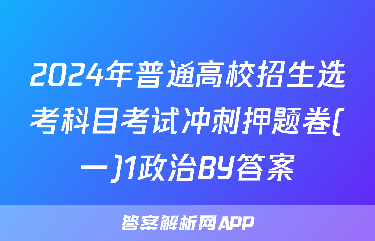 2024年普通高校招生选考科目考试冲刺押题卷(一)1政治BY答案