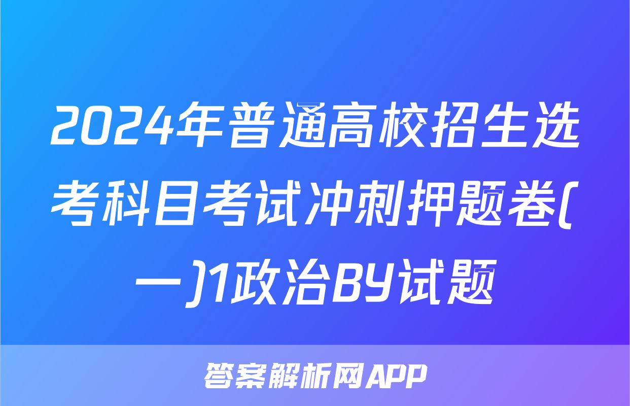 2024年普通高校招生选考科目考试冲刺押题卷(一)1政治BY试题