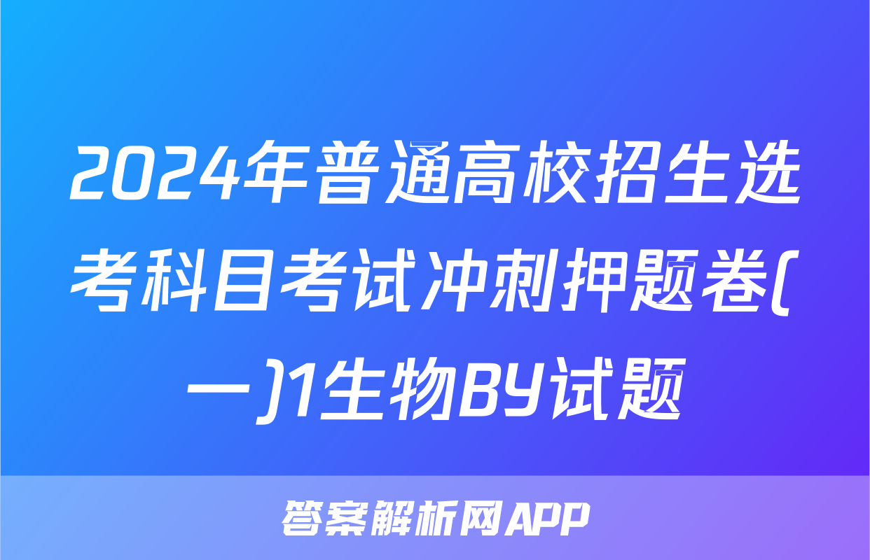 2024年普通高校招生选考科目考试冲刺押题卷(一)1生物BY试题