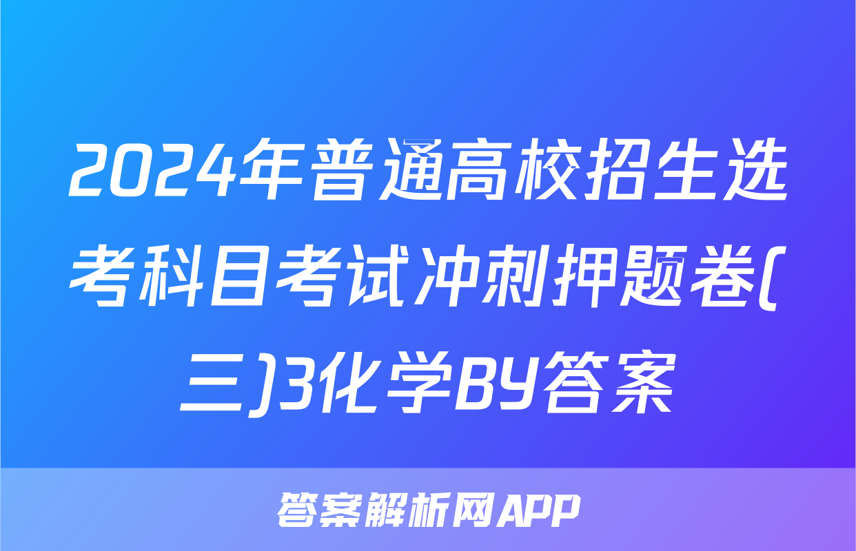 2024年普通高校招生选考科目考试冲刺押题卷(三)3化学BY答案