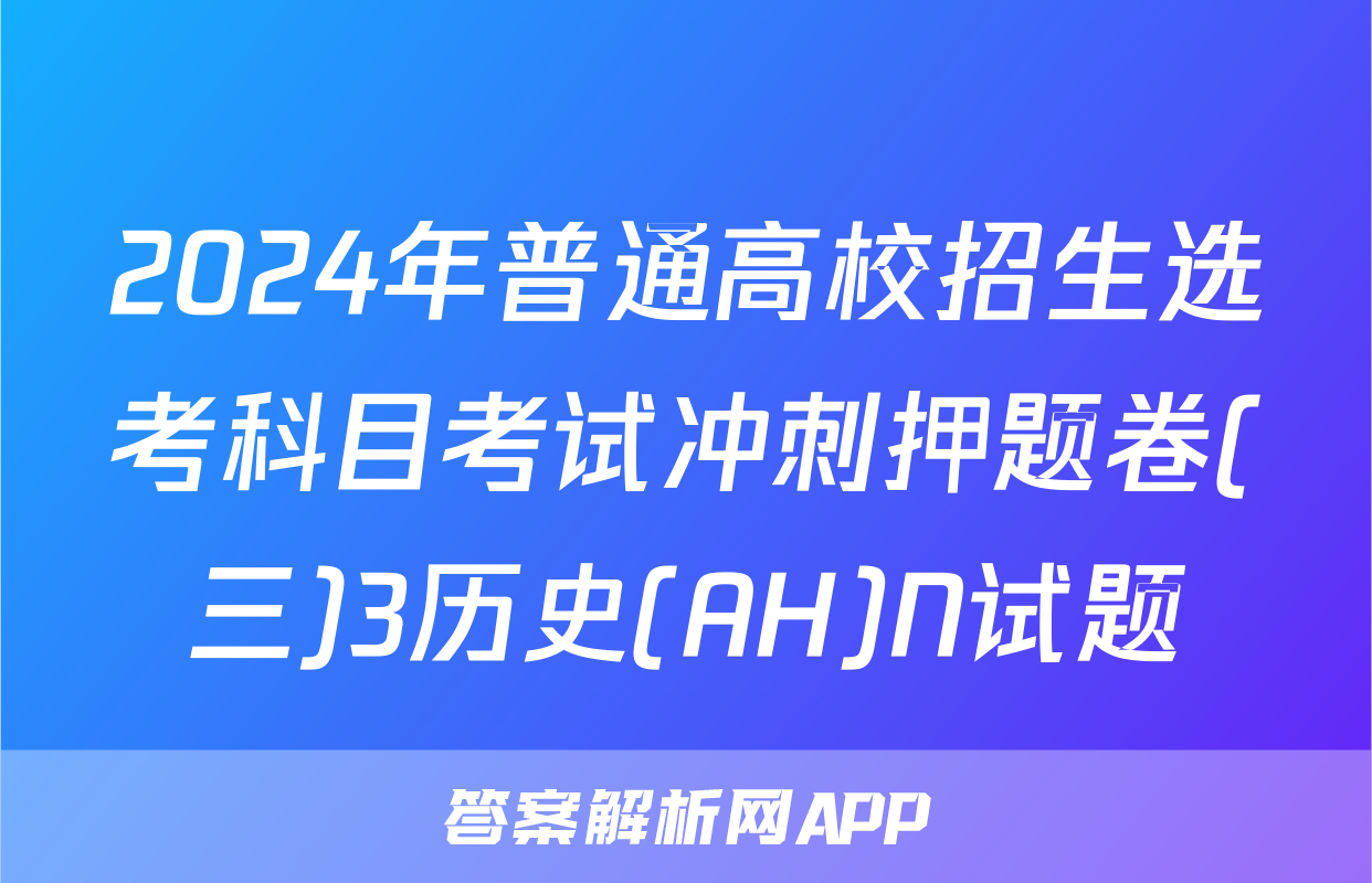 2024年普通高校招生选考科目考试冲刺押题卷(三)3历史(AH)N试题