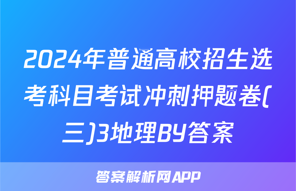2024年普通高校招生选考科目考试冲刺押题卷(三)3地理BY答案