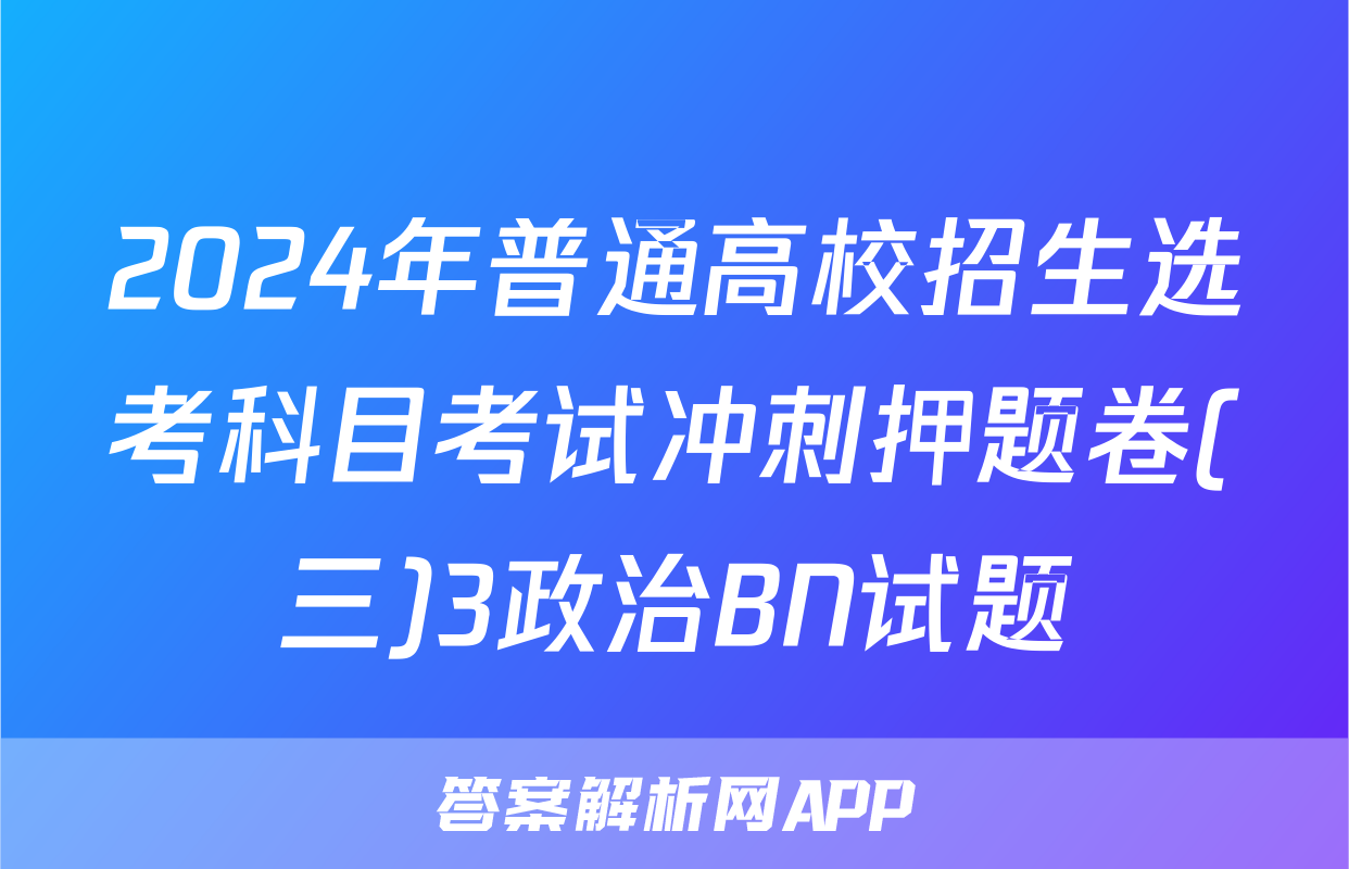 2024年普通高校招生选考科目考试冲刺押题卷(三)3政治BN试题