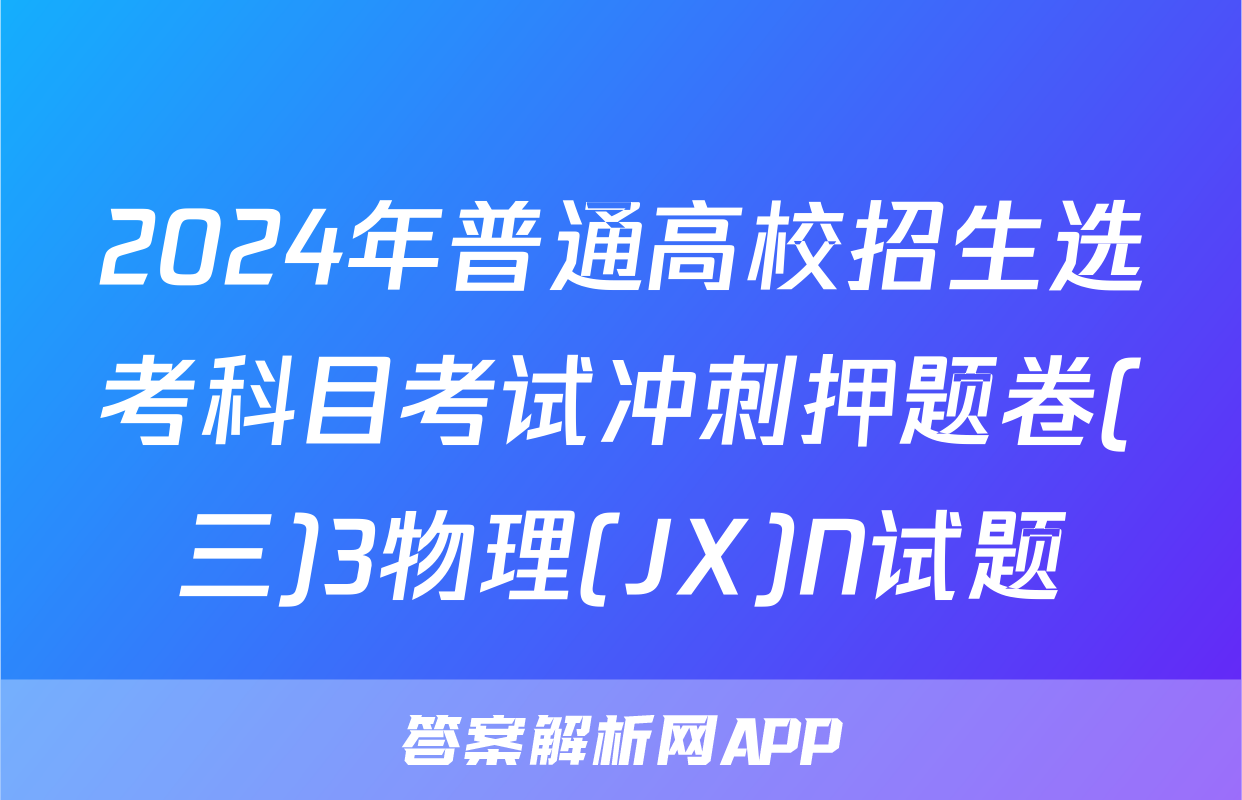 2024年普通高校招生选考科目考试冲刺押题卷(三)3物理(JX)N试题