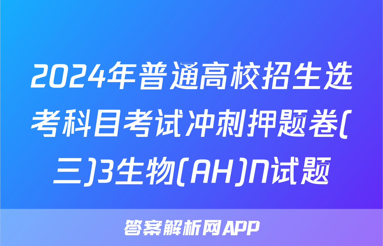 2024年普通高校招生选考科目考试冲刺押题卷(三)3生物(AH)N试题