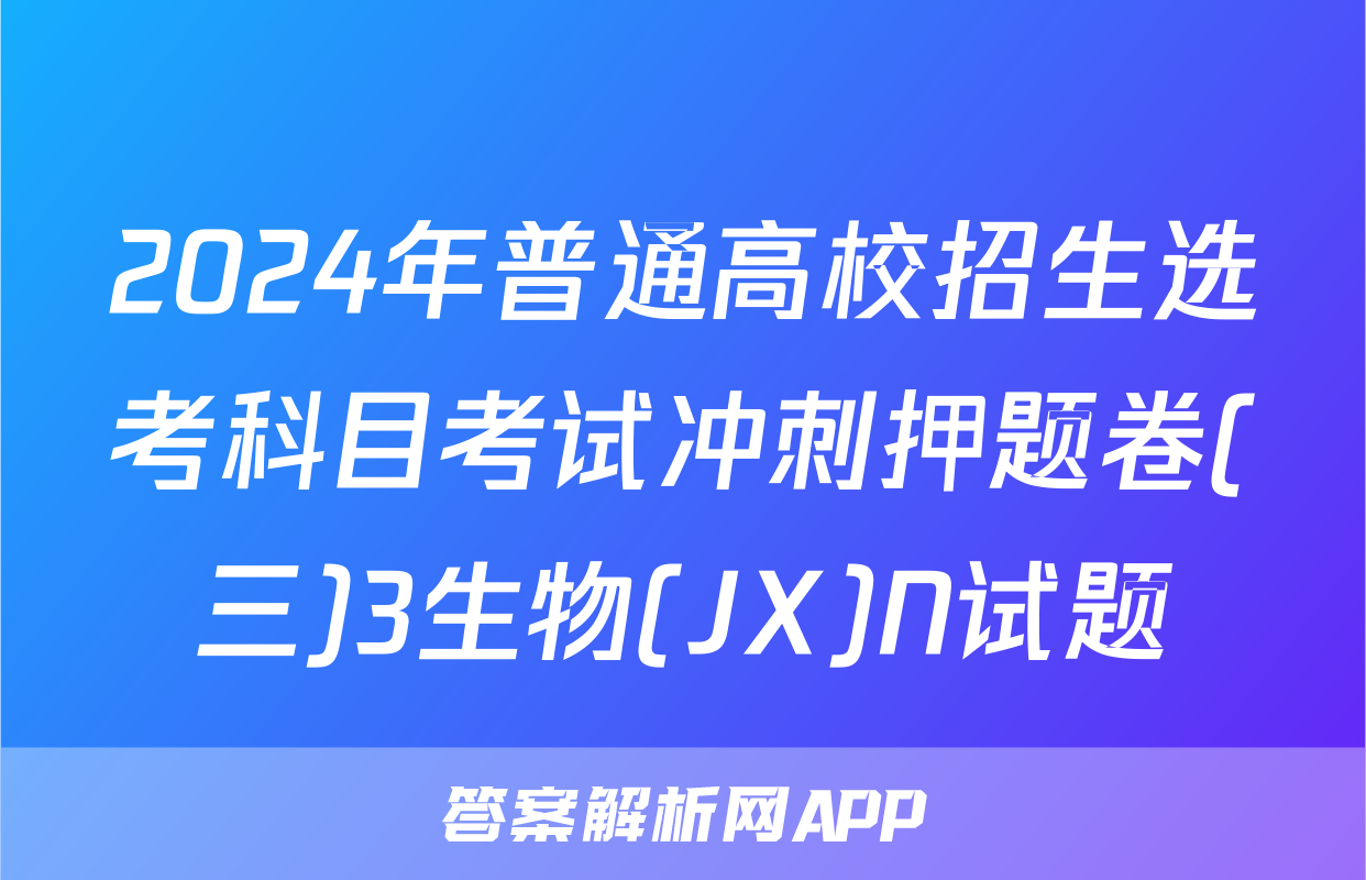 2024年普通高校招生选考科目考试冲刺押题卷(三)3生物(JX)N试题