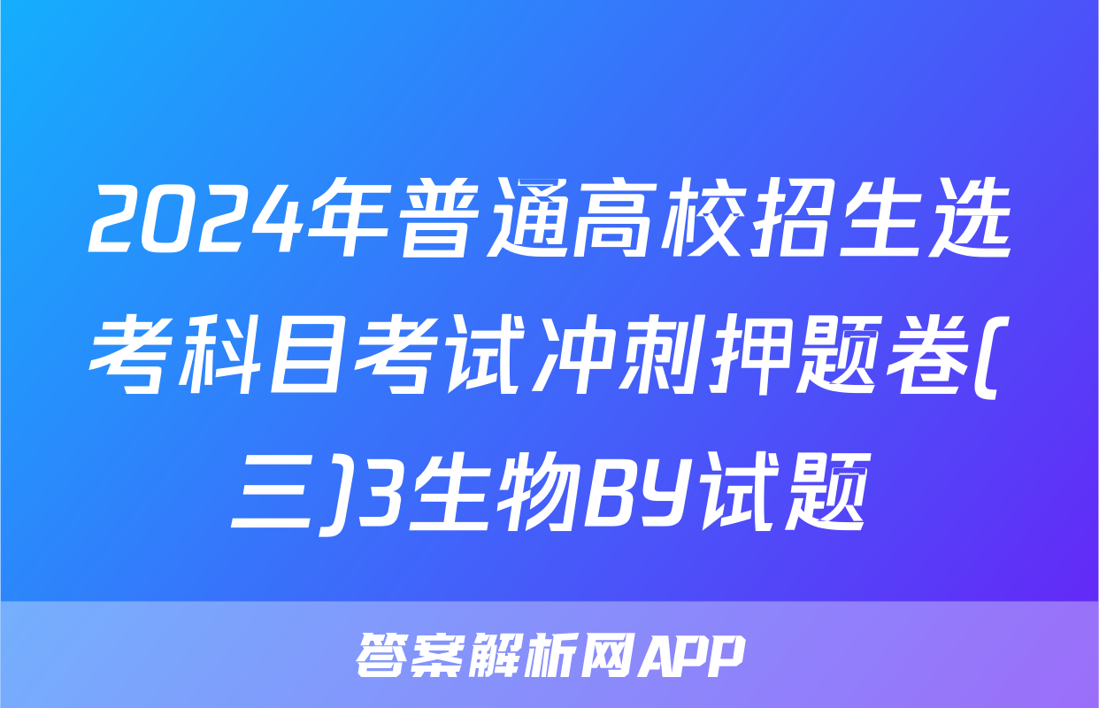 2024年普通高校招生选考科目考试冲刺押题卷(三)3生物BY试题