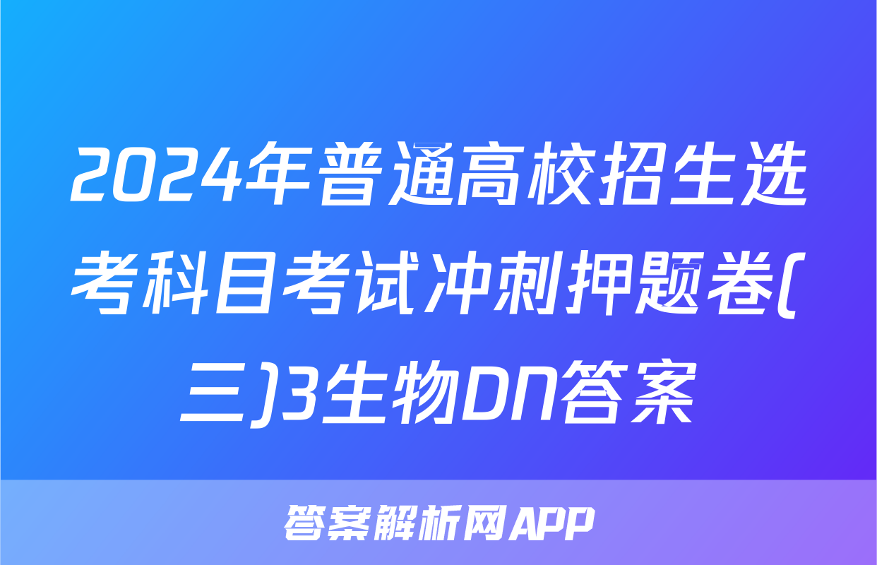 2024年普通高校招生选考科目考试冲刺押题卷(三)3生物DN答案