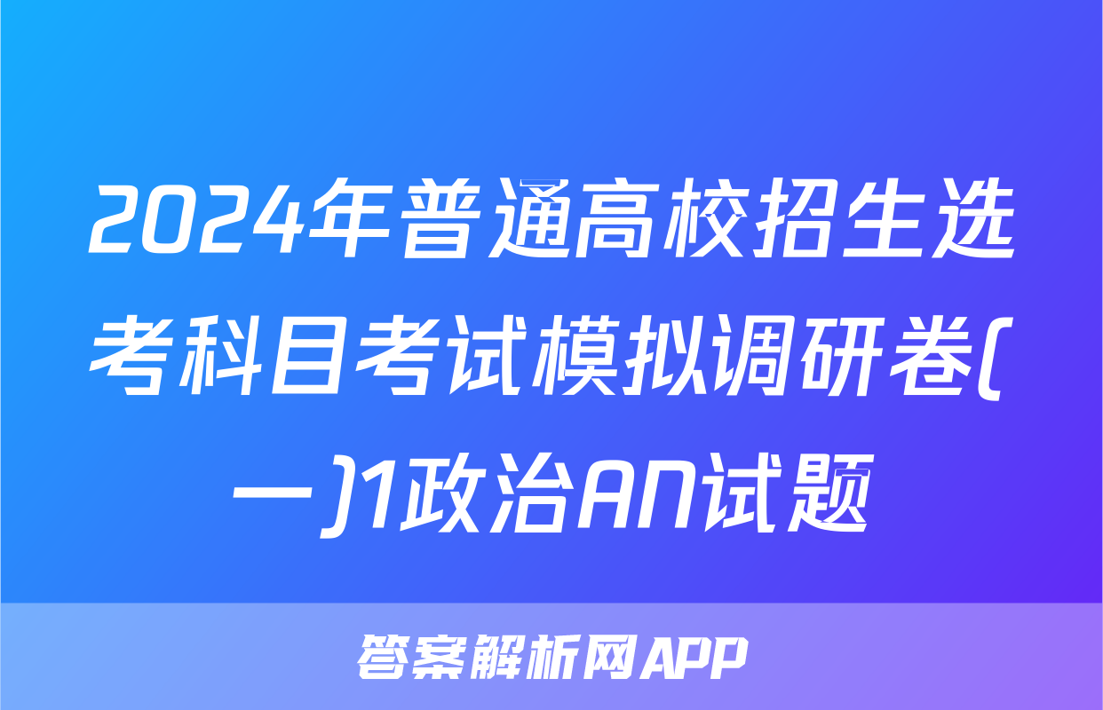 2024年普通高校招生选考科目考试模拟调研卷(一)1政治AN试题