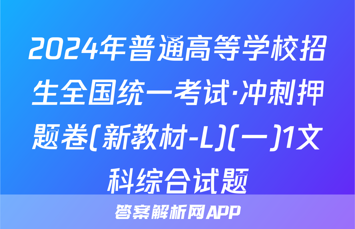 2024年普通高等学校招生全国统一考试·冲刺押题卷(新教材-L)(一)1文科综合试题