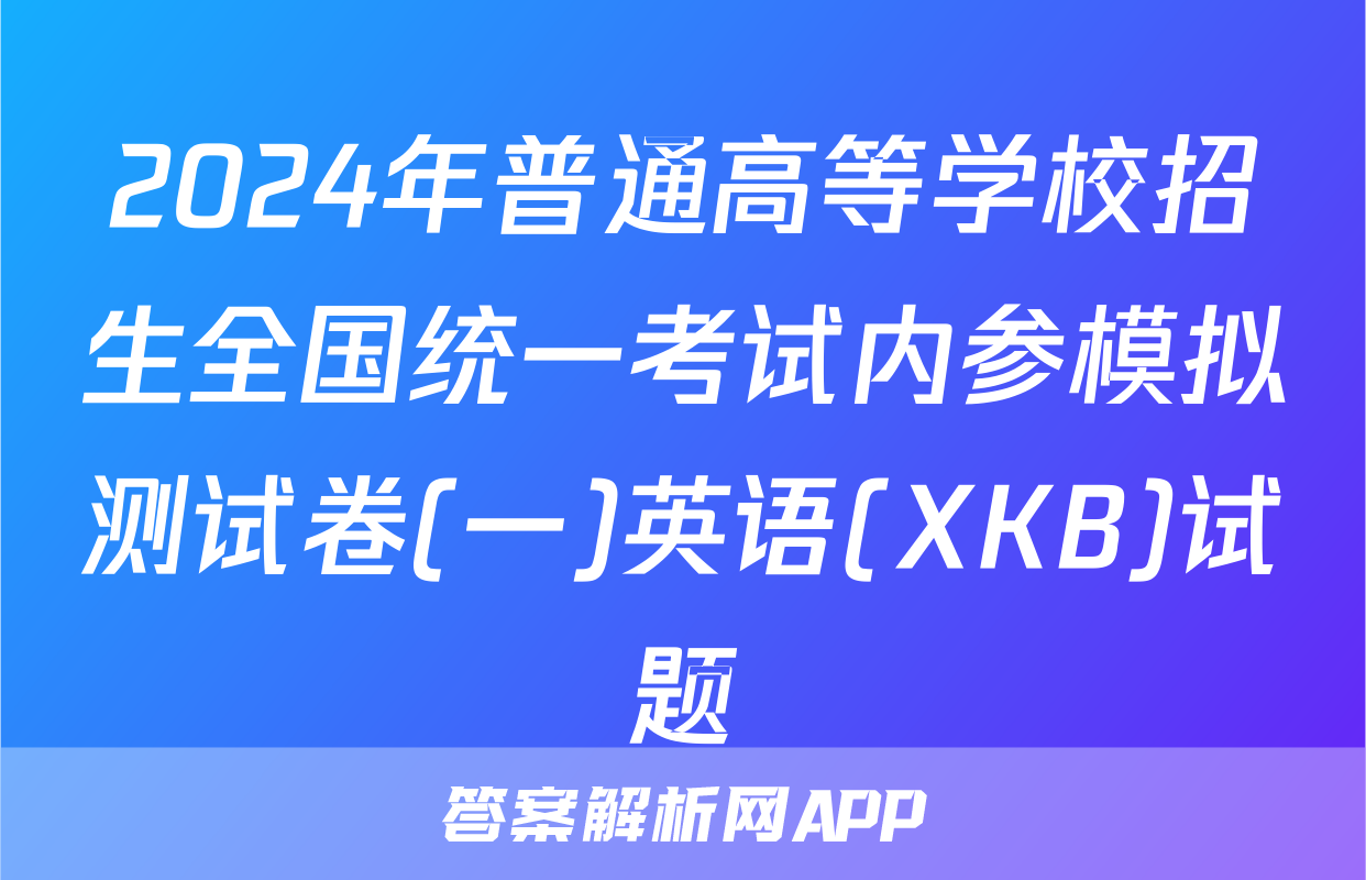2024年普通高等学校招生全国统一考试内参模拟测试卷(一)英语(XKB)试题