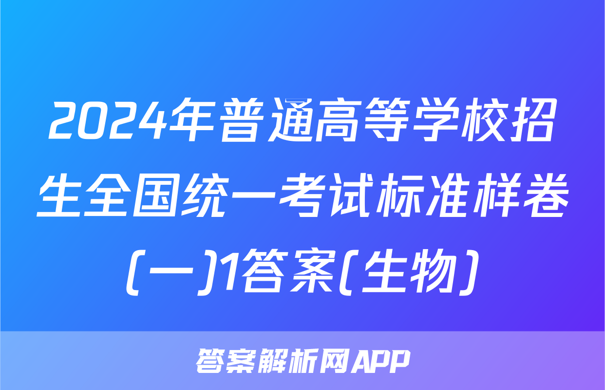 2024年普通高等学校招生全国统一考试标准样卷(一)1答案(生物)