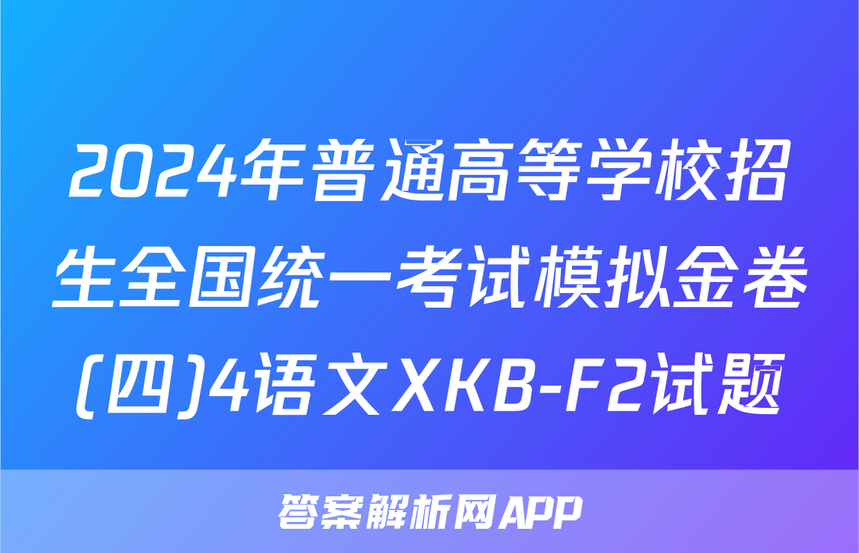 2024年普通高等学校招生全国统一考试模拟金卷(四)4语文XKB-F2试题