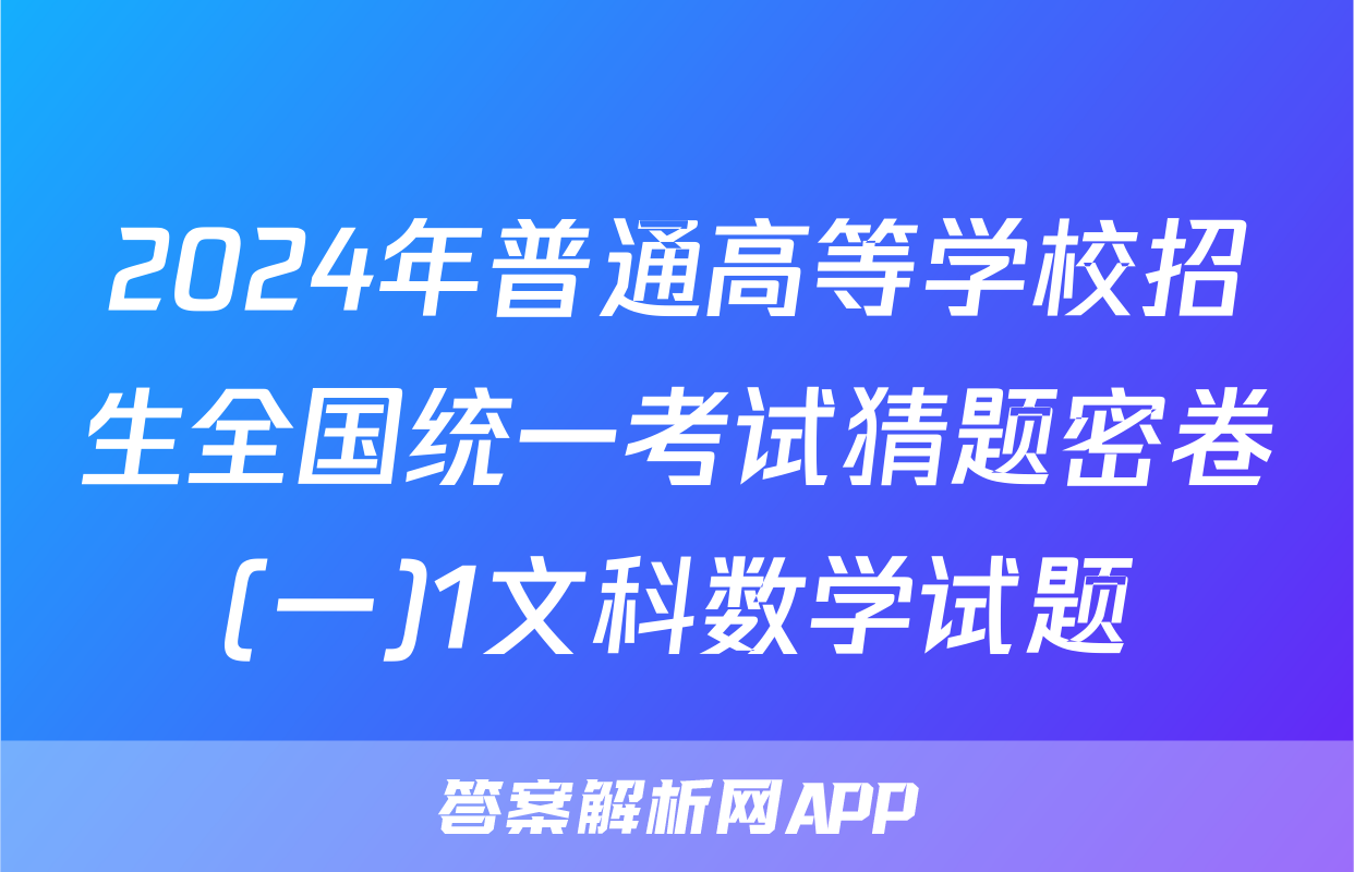 2024年普通高等学校招生全国统一考试猜题密卷(一)1文科数学试题