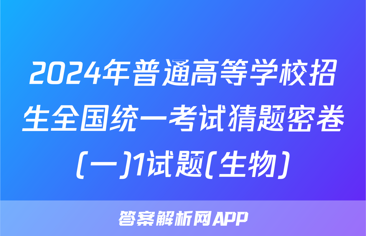 2024年普通高等学校招生全国统一考试猜题密卷(一)1试题(生物)