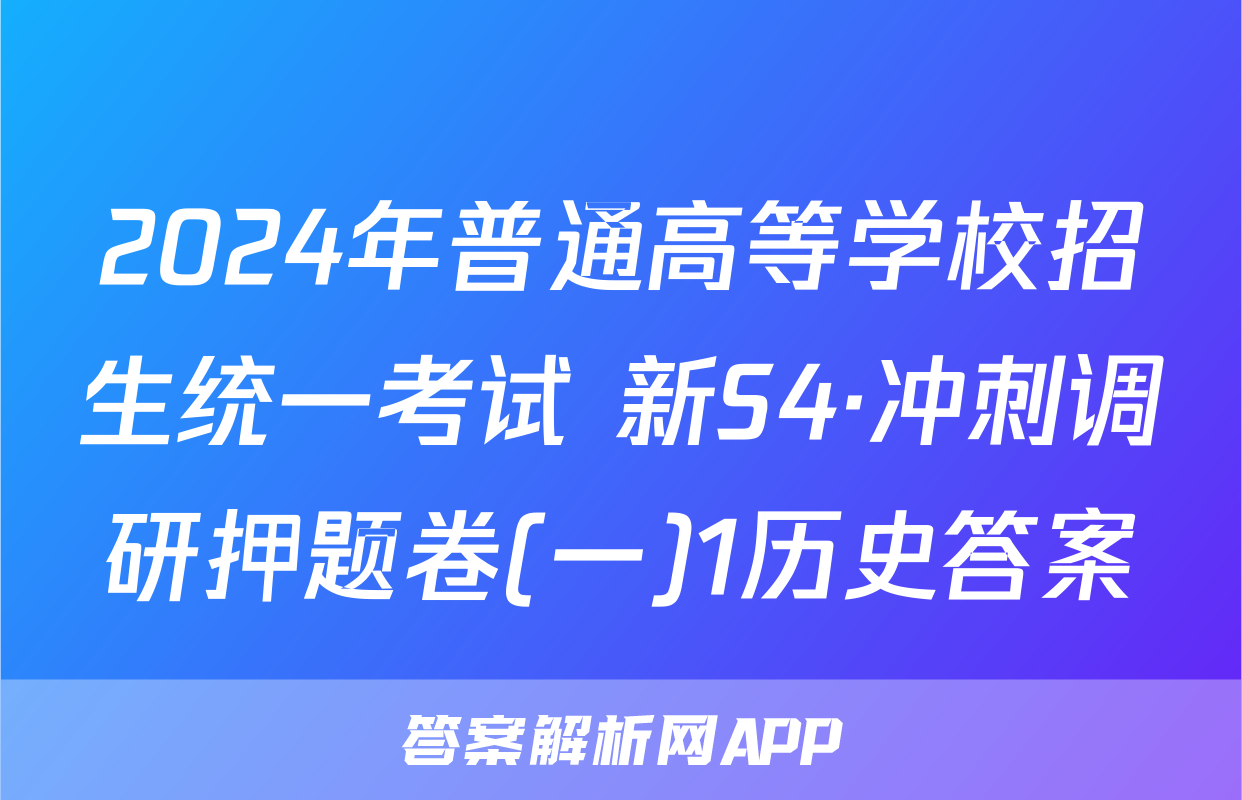 2024年普通高等学校招生统一考试 新S4·冲刺调研押题卷(一)1历史答案