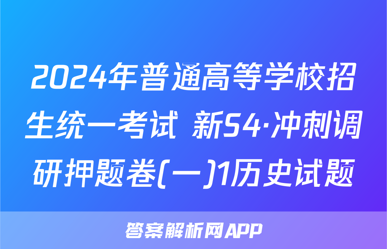 2024年普通高等学校招生统一考试 新S4·冲刺调研押题卷(一)1历史试题