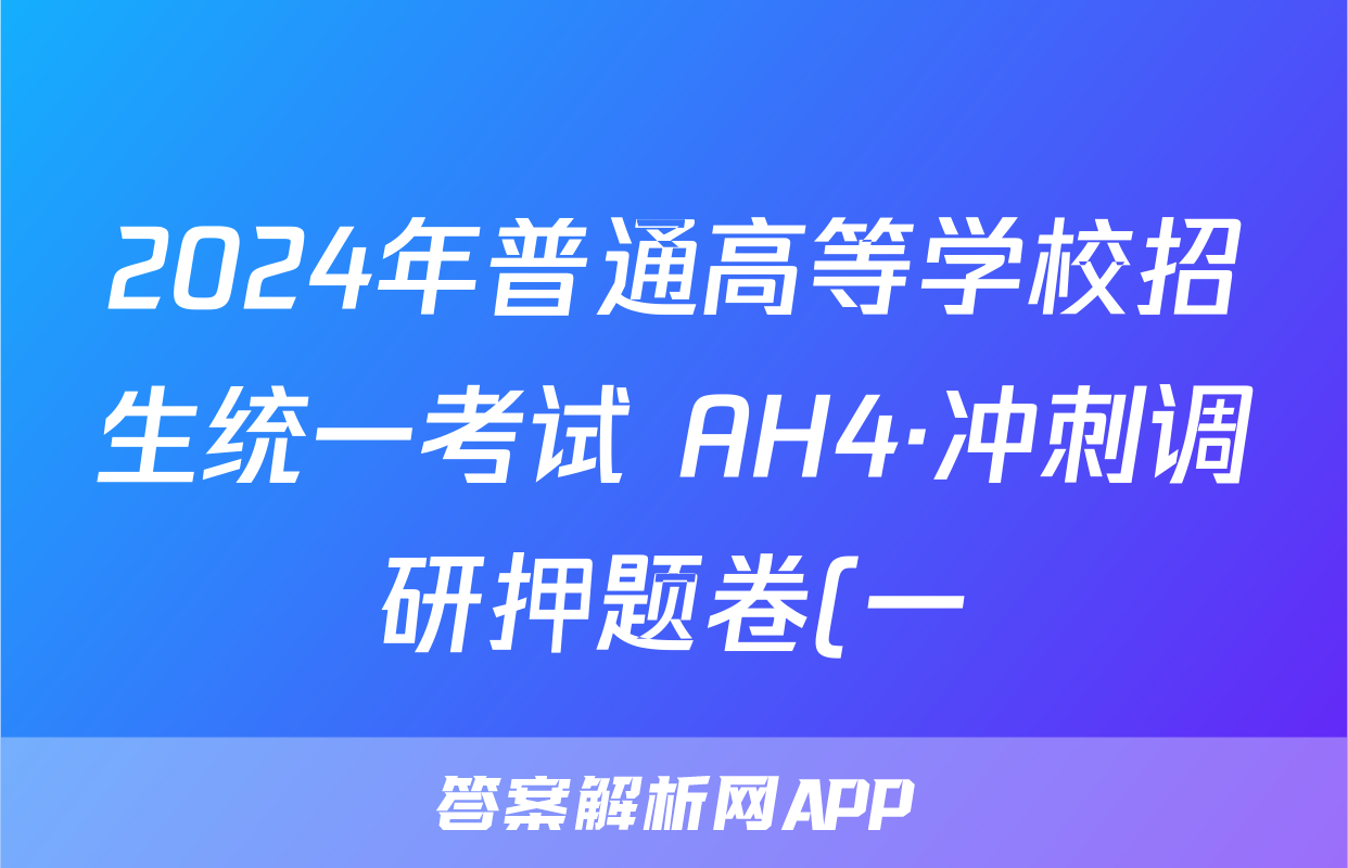 2024年普通高等学校招生统一考试 AH4·冲刺调研押题卷(一)1政治答案