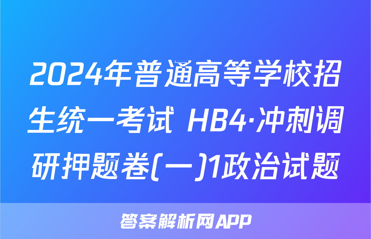 2024年普通高等学校招生统一考试 HB4·冲刺调研押题卷(一)1政治试题
