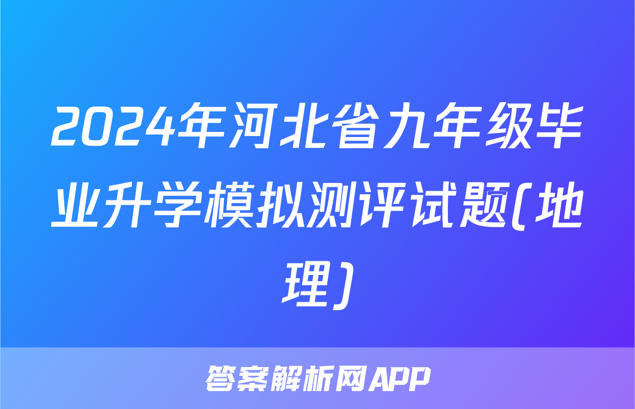 2024年河北省九年级毕业升学模拟测评试题(地理)