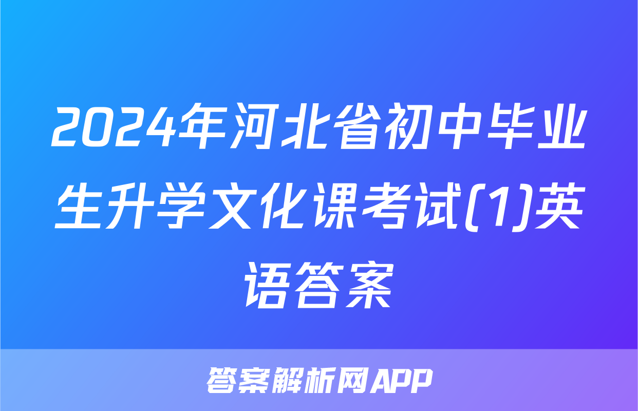 2024年河北省初中毕业生升学文化课考试(1)英语答案