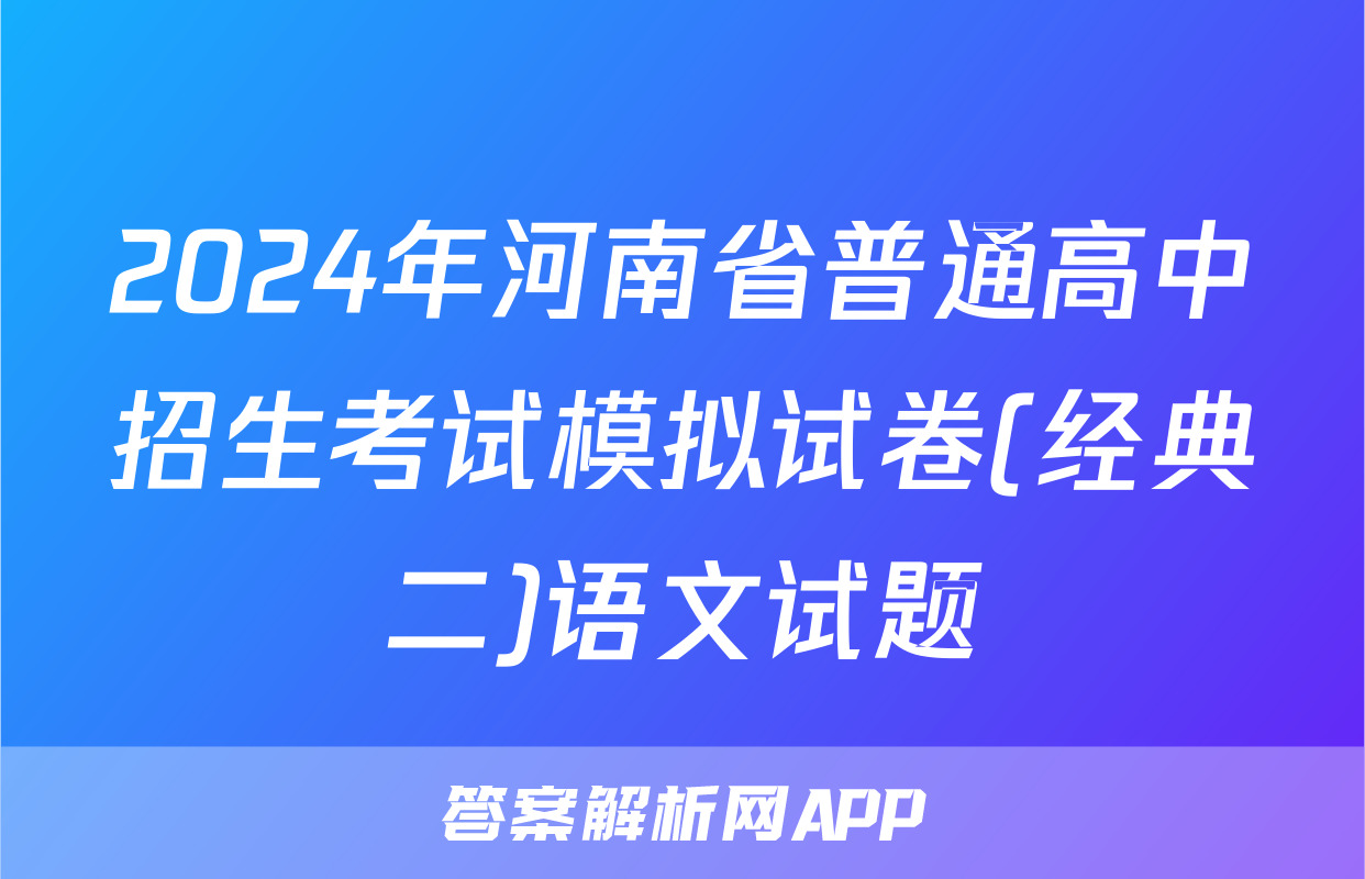 2024年河南省普通高中招生考试模拟试卷(经典二)语文试题